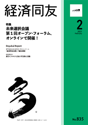 広報誌「経済同友」 2021年2月号