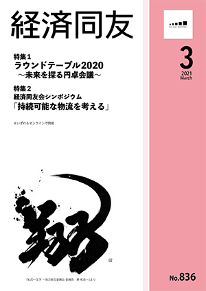 広報誌「経済同友」 2021年3月号