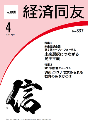 広報誌「経済同友」 2021年4月号