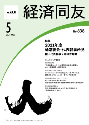 広報誌「経済同友」 2021年5月号