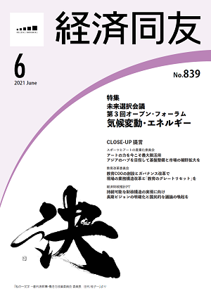 広報誌「経済同友」 2021年6月号