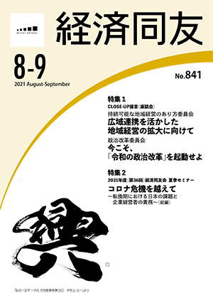 広報誌「経済同友」 2021年8-9月号