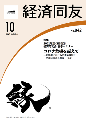 広報誌「経済同友」 2021年10月号