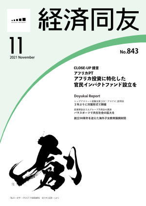 広報誌「経済同友」 2021年11月号