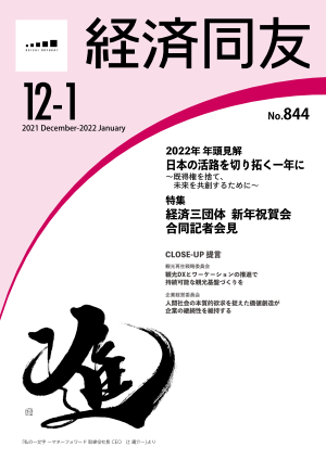 広報誌「経済同友」 2021年12月号-2022年1月号