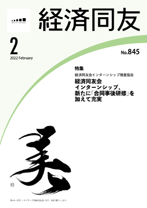 広報誌「経済同友」 2022年2月号