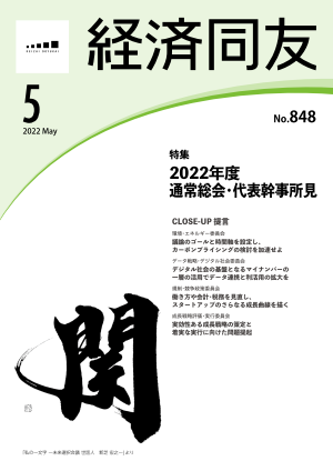 広報誌「経済同友」 2022年5月号