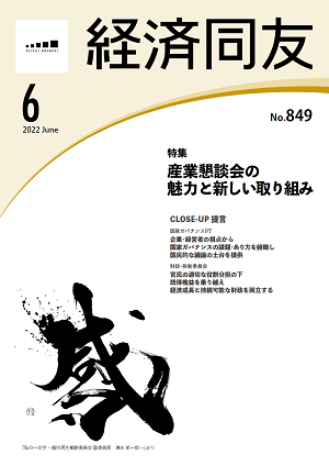 広報誌「経済同友」 2022年6月号