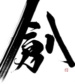 私の一文字
