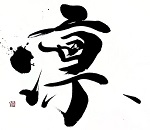 私の一文字