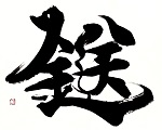 鎹
