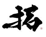 拓