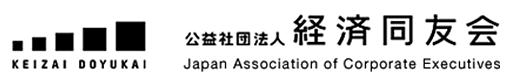 公益社団法人 経済同友会 Japan Association of Corporate Executives