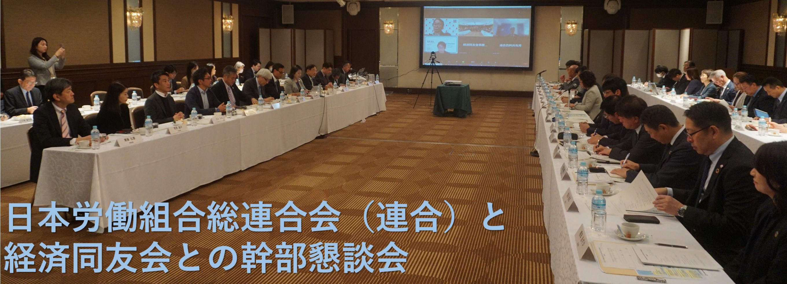 日本労働組合総連合会（連合）と経済同友会との幹部懇談会を開催しました（11/28）。