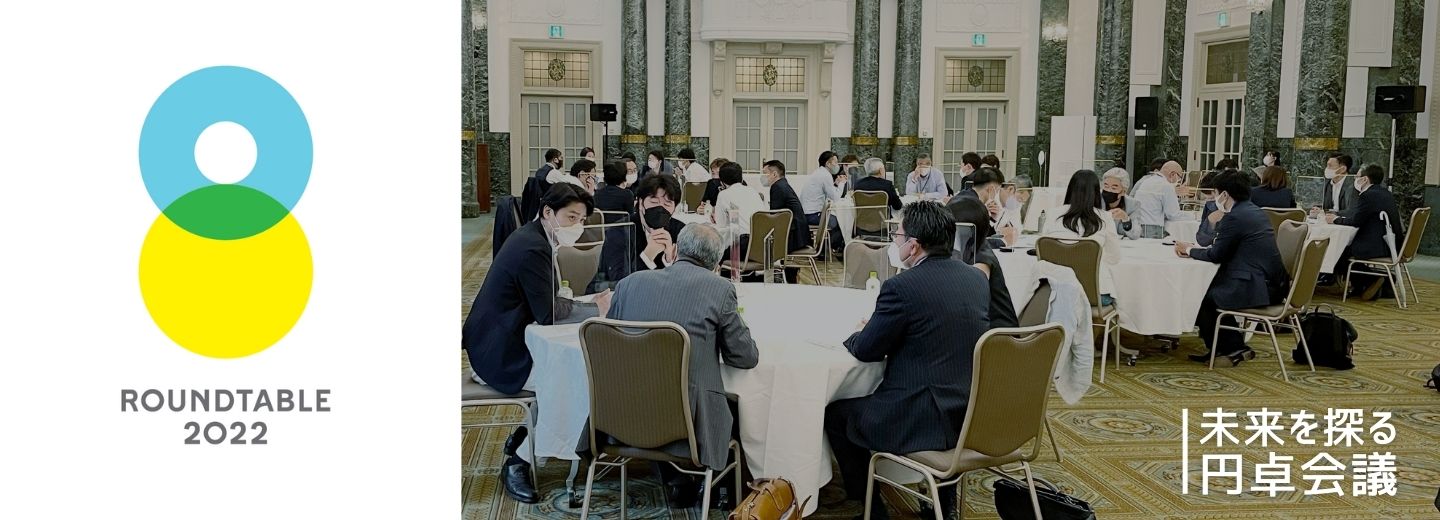 起業家・スタートアップ・大企業経営者らが一堂に会するイベント「ラウンドテーブル2022」を開催しました。（7/26）