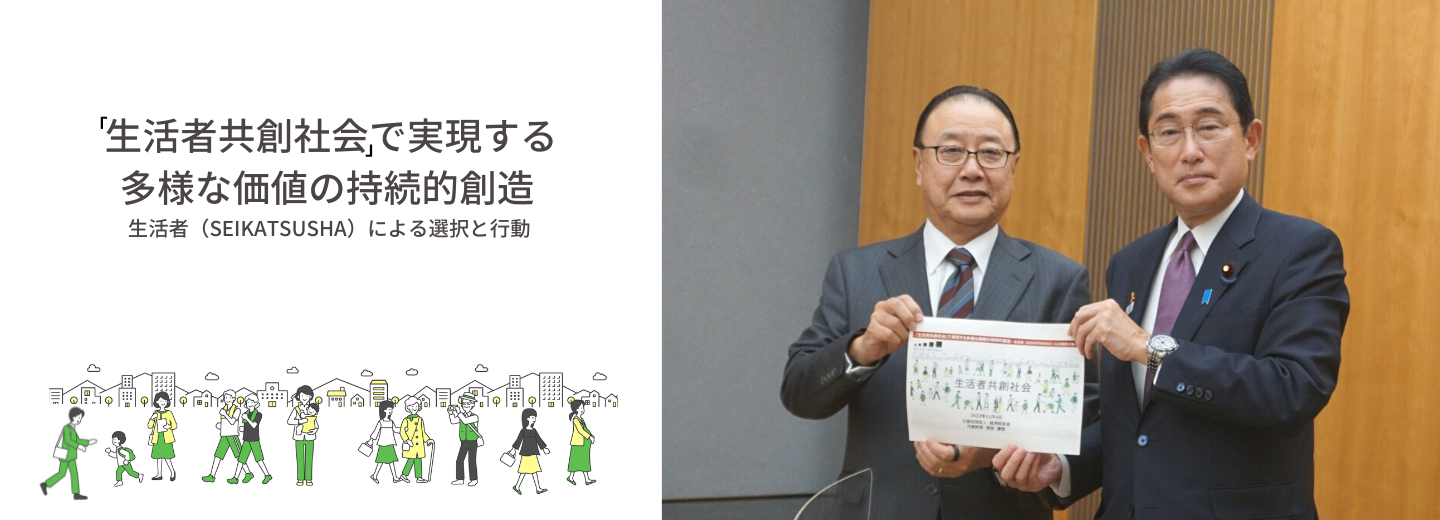 岸田文雄総理大臣に「生活者共創社会」提言を手交し、意見交換を行いました。（11/4）