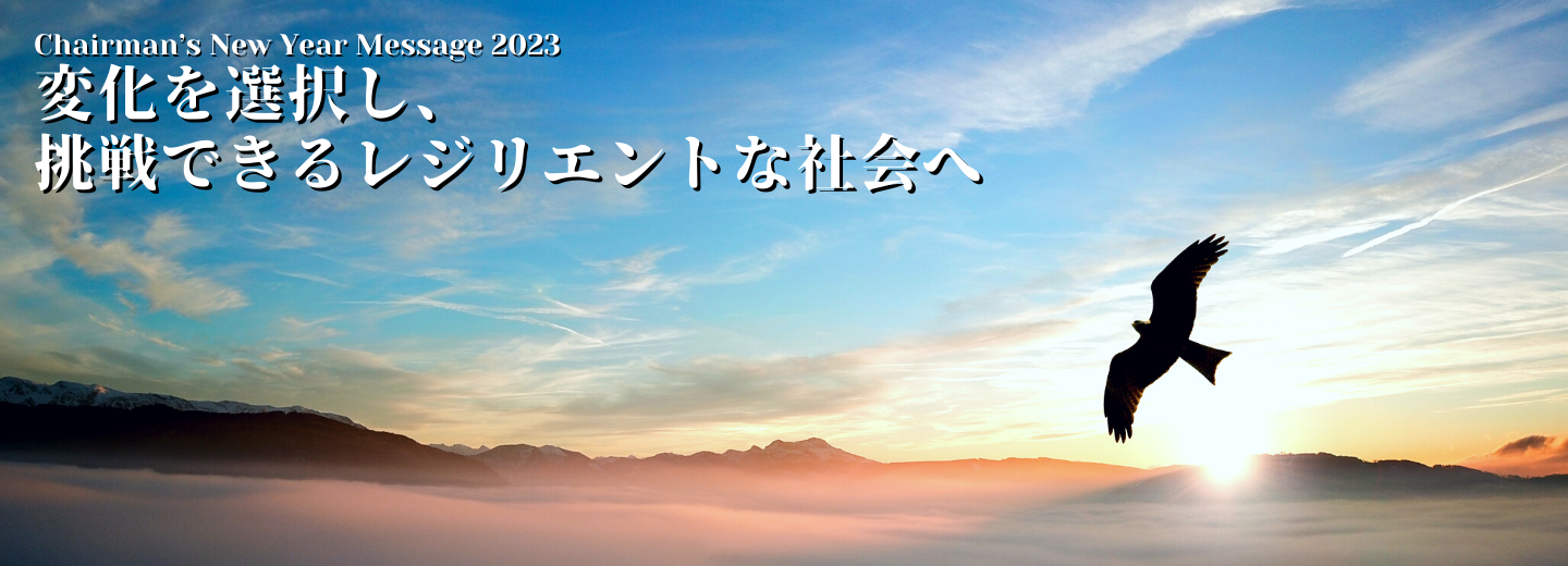 櫻田謙悟 代表幹事の2023年 年頭見解を発表しました。（1/1）
