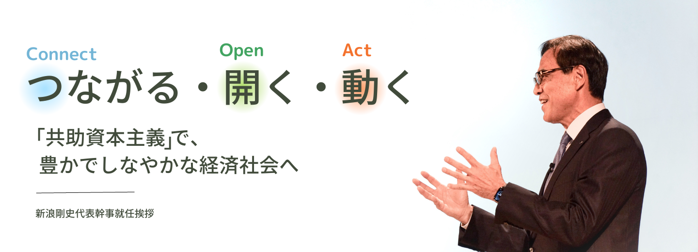 2023年度通常総会・理事会を経て、新浪剛史代表幹事が就任しました。（4/27）
