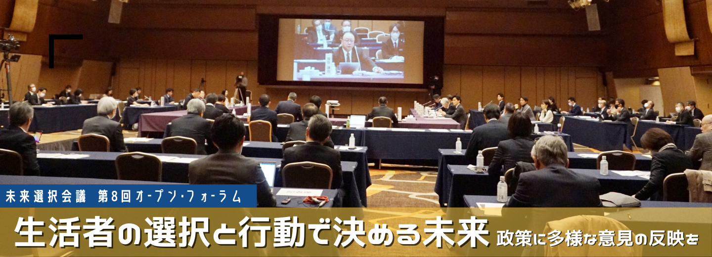 「生活者の選択と行動で決める未来」をテーマに、未来選択会議 第8オープン・フォーラムを開催しました。（3/6）