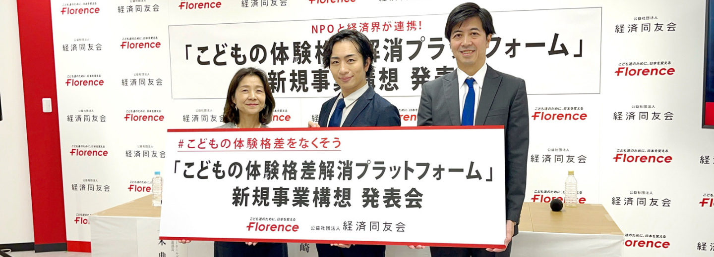 経済同友会は、認定NPO法人フローレンスの新事業「こどもの体験格差解消プラットフォーム」にプロジェクトの推進などで協業していくことを発表しました。（10/31）