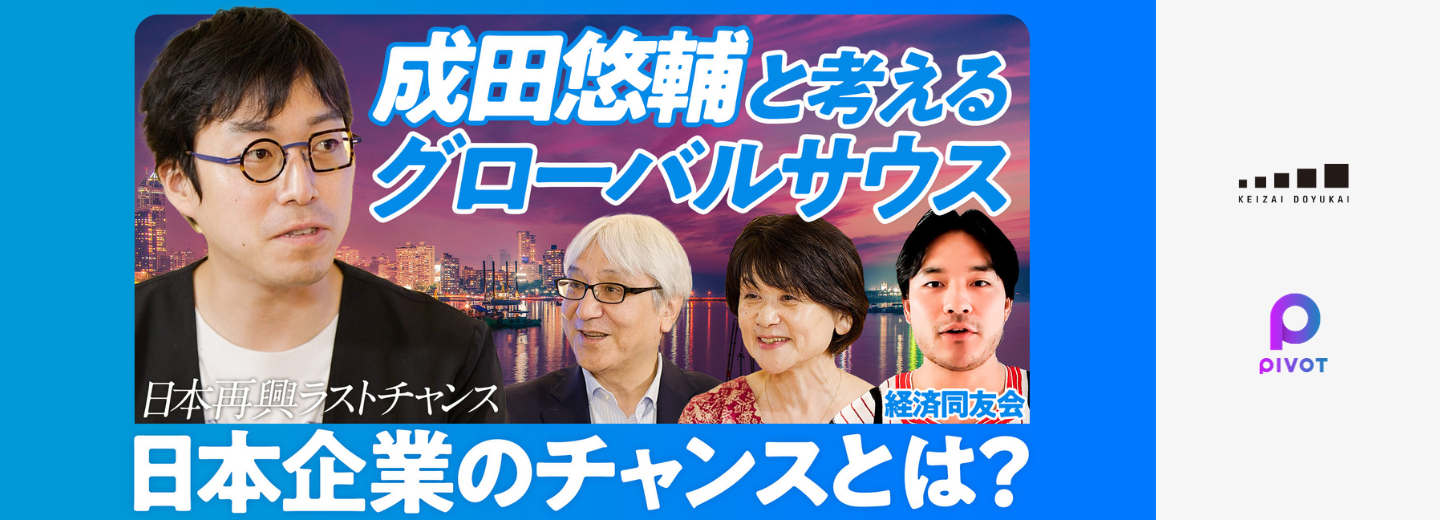 経済同友会×ビジネスメディア『PIVOT』コラボyoutube番組第7弾公開！