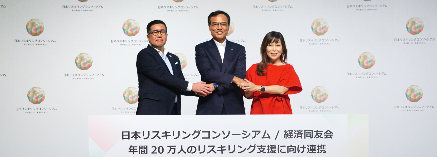 経済同友会は、日本リスキリングコンソーシアムと戦略的パートナーシップを締結しました。日本におけるリスキリングをより一層加速させることを目的とした施策の共同提供を目指します。（10/31）