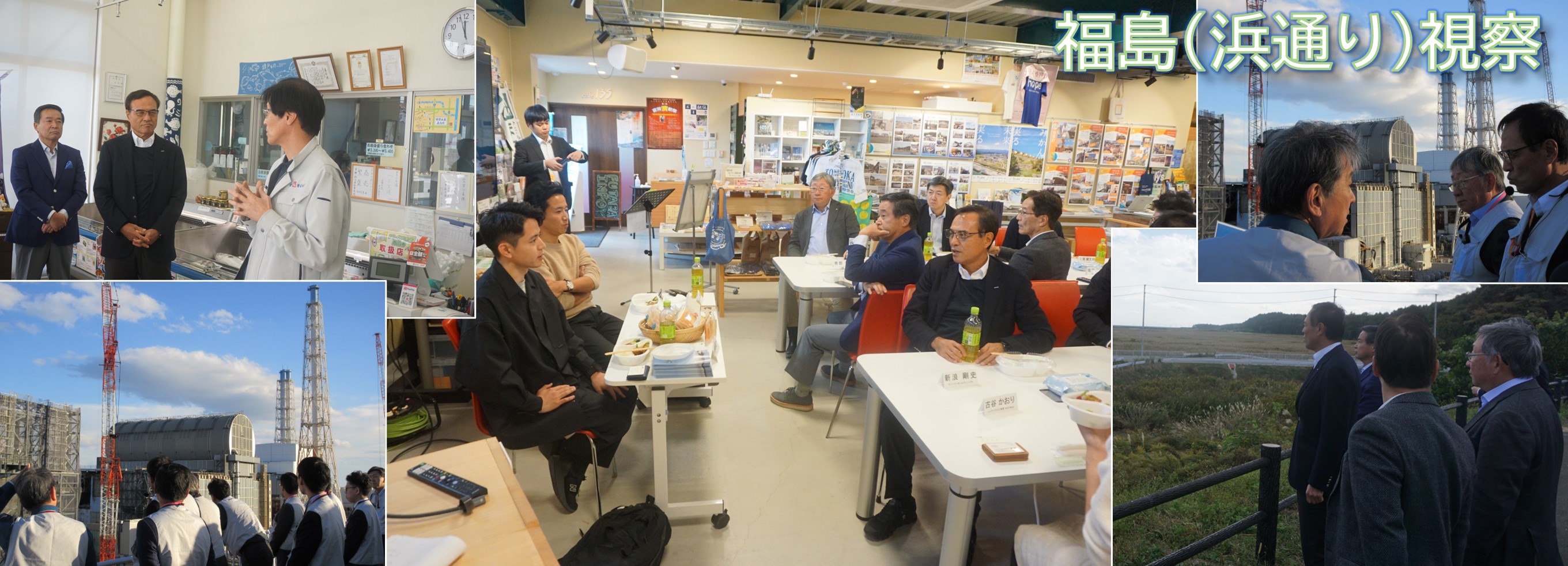 福島県浪江町請戸地区の視察および県内の若手飲食・水産関係者等との意見交換会を実施するとともに、東京電力HD福島第一原子力発電所を視察しました。（11/11）