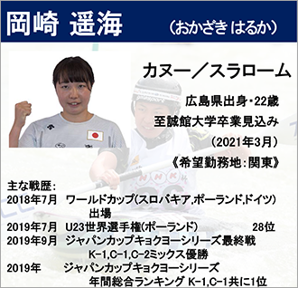 岡崎 遥海 選手