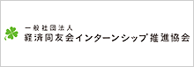 経済同友会インターンシップ推進協会