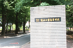 熊本工業高校の写真