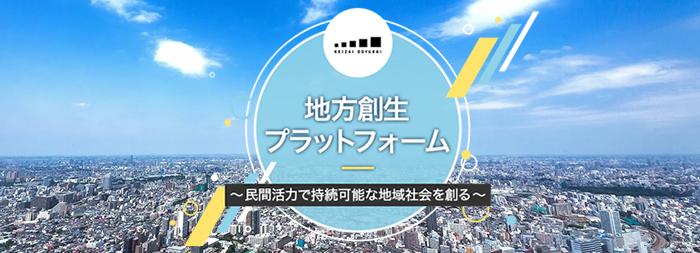 KEIZAI DOYUKAI 地方創生プラットフォーム～民間活力で持続的な地域社会を創る～